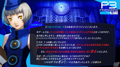 「ペルソナ3リロード」の動画・生放送等配信ガイドラインが公開―すべての区間について配信することが可能の画像1