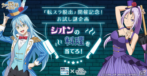 「転スラ脱出」開催記念のお試し謎企画「シオンの料理を当てろ！」が実施決定――「まおりゅう」との連動企画もの画像1