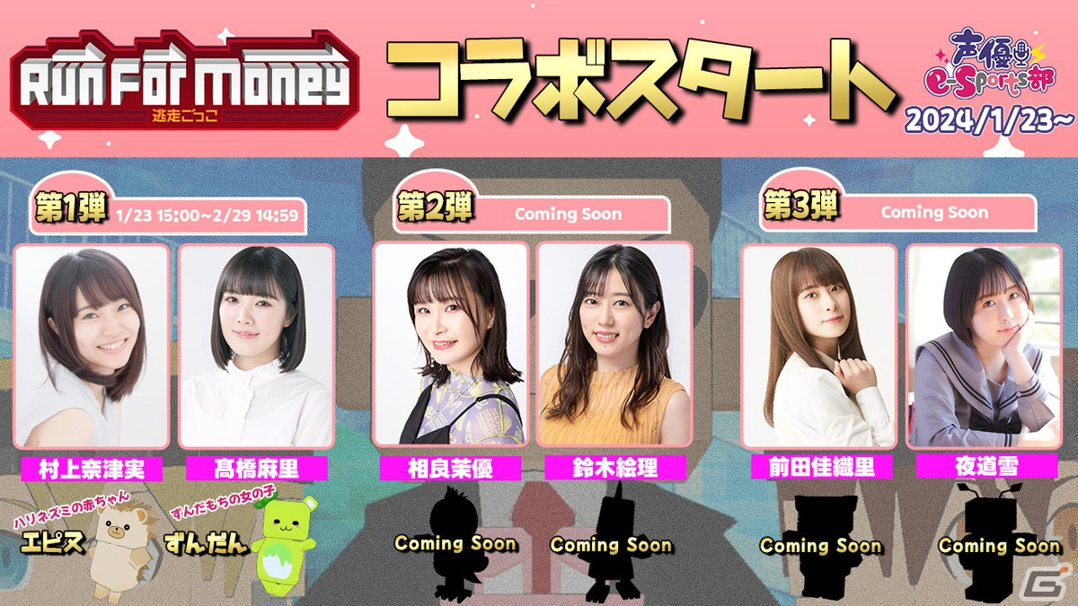 「Run For Money ~逃走ごっこ~」にて声優e-Sports部とのコラボがスタート!第1弾には村上奈津実さん、髙橋麻里さん考案のキャラが登場の画像
