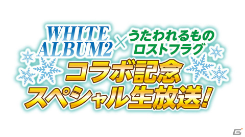 「WHITE ALBUM2」×「うたわれるもの ロストフラグ」コラボ記念スペシャル生放送が2月10日20時より配信！の画像1