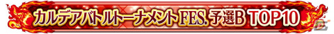 「FGO Arcade」の公式全国大会「カルデアバトルトーナメント FESTIVAL」が開催決定！決勝大会は有観客で実施予定の画像10