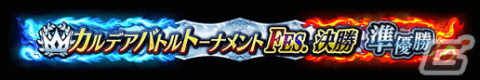 「FGO Arcade」の公式全国大会「カルデアバトルトーナメント FESTIVAL」が開催決定！決勝大会は有観客で実施予定の画像13