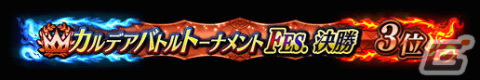 「FGO Arcade」の公式全国大会「カルデアバトルトーナメント FESTIVAL」が開催決定！決勝大会は有観客で実施予定の画像14