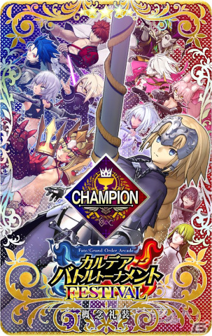 「FGO Arcade」の公式全国大会「カルデアバトルトーナメント FESTIVAL」が開催決定！決勝大会は有観客で実施予定の画像15