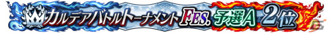 「FGO Arcade」の公式全国大会「カルデアバトルトーナメント FESTIVAL」が開催決定！決勝大会は有観客で実施予定の画像3
