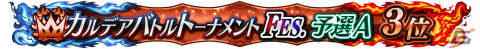 「FGO Arcade」の公式全国大会「カルデアバトルトーナメント FESTIVAL」が開催決定！決勝大会は有観客で実施予定の画像4