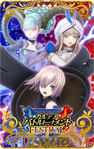 FGO Arcade」の公式全国大会「カルデアバトルトーナメント FESTIVAL