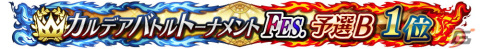 「FGO Arcade」の公式全国大会「カルデアバトルトーナメント FESTIVAL」が開催決定！決勝大会は有観客で実施予定の画像7