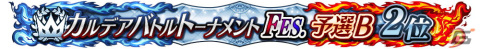 「FGO Arcade」の公式全国大会「カルデアバトルトーナメント FESTIVAL」が開催決定！決勝大会は有観客で実施予定の画像8