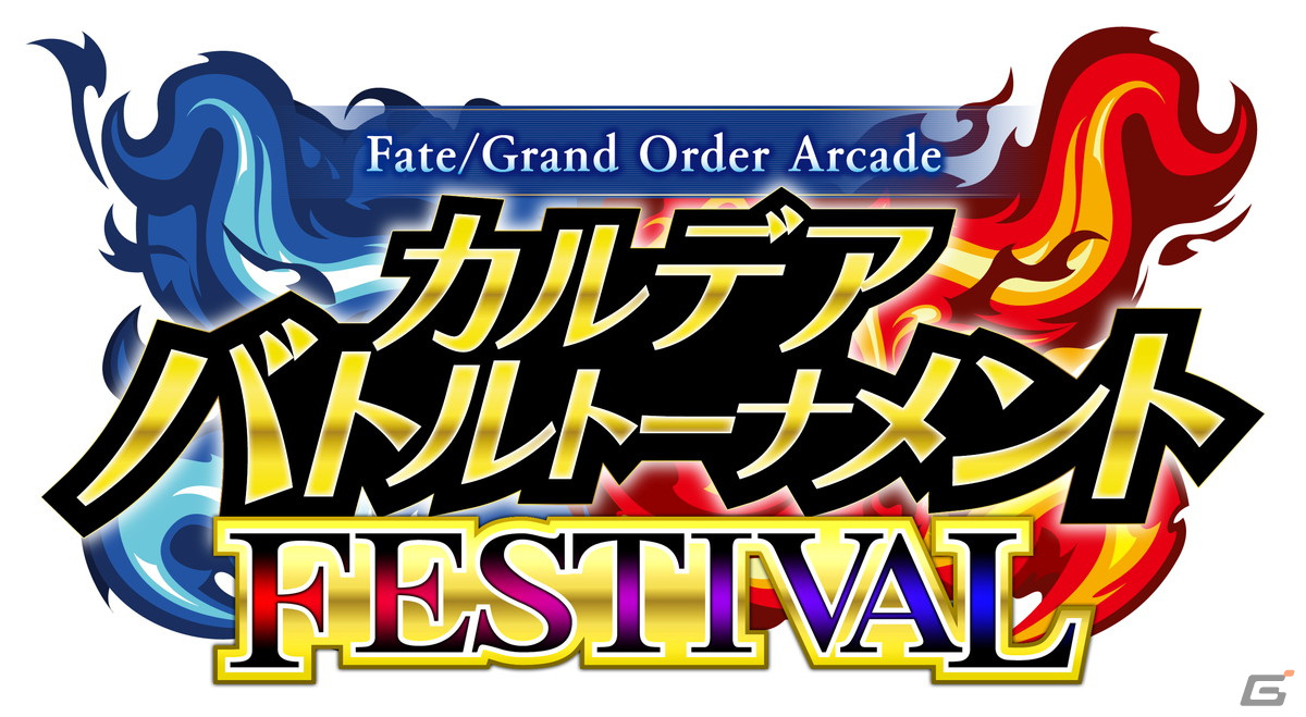 「FGO Arcade」の公式全国大会「カルデアバトルトーナメント FESTIVAL」が開催決定!決勝大会は有観客で実施予定の画像