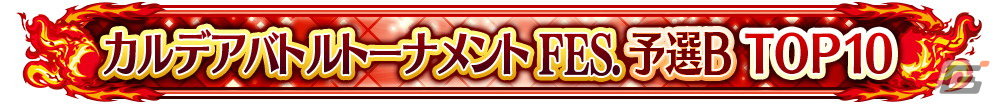 「FGO Arcade」の公式全国大会「カルデアバトルトーナメント FESTIVAL」が開催決定!決勝大会は有観客で実施予定の画像