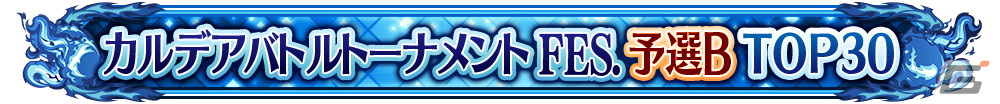 「FGO Arcade」の公式全国大会「カルデアバトルトーナメント FESTIVAL」が開催決定!決勝大会は有観客で実施予定の画像