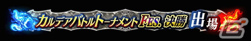 「FGO Arcade」の公式全国大会「カルデアバトルトーナメント FESTIVAL」が開催決定!決勝大会は有観客で実施予定の画像