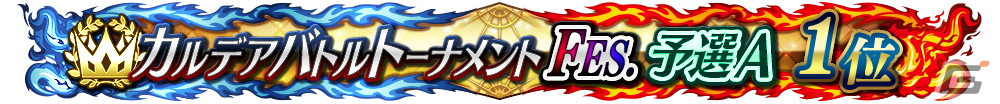 「FGO Arcade」の公式全国大会「カルデアバトルトーナメント FESTIVAL」が開催決定!決勝大会は有観客で実施予定の画像