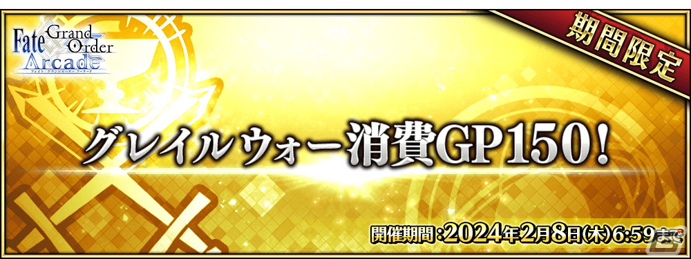 「FGO Arcade」の公式全国大会「カルデアバトルトーナメント FESTIVAL」が開催決定!決勝大会は有観客で実施予定の画像