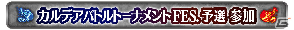 「FGO Arcade」の公式全国大会「カルデアバトルトーナメント FESTIVAL」が開催決定!決勝大会は有観客で実施予定の画像