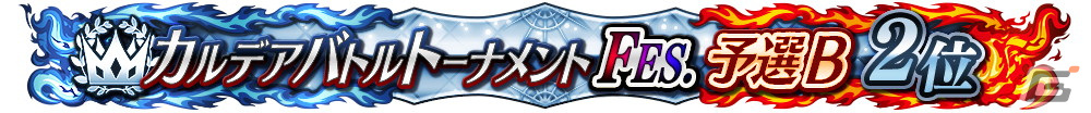 「FGO Arcade」の公式全国大会「カルデアバトルトーナメント FESTIVAL」が開催決定!決勝大会は有観客で実施予定の画像