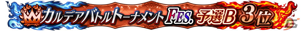 「FGO Arcade」の公式全国大会「カルデアバトルトーナメント FESTIVAL」が開催決定!決勝大会は有観客で実施予定の画像