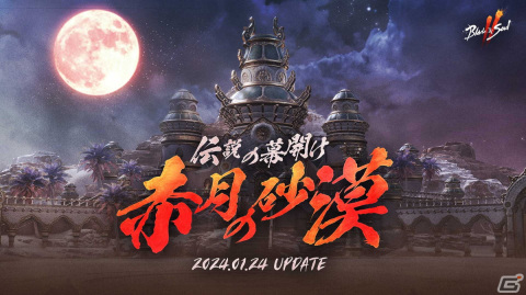 「ブレイドアンドソウル2」伝説装備が報酬として獲得できるワールド フィールド「赤月の砂漠」が実装！職業変更や限定ボスが登場するイベントもの画像1