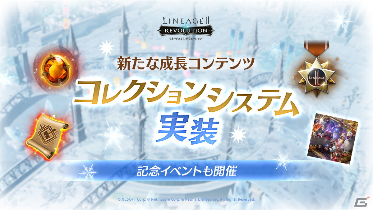 「リネレボ」にステータス獲得や戦闘力が上昇する「コレクションシステム」が実装！獲得経験値が増加する実装記念イベントも開催の画像