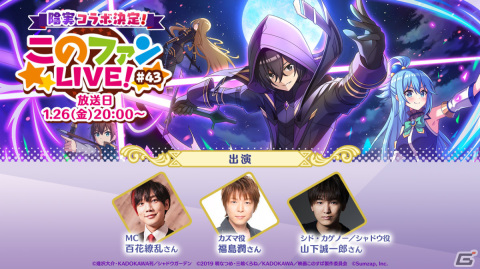 「このファン」×「陰の実力者になりたくて！」のコラボイベントが発表！詳細は1月26日の“このファンLIVE！”で公開の画像1