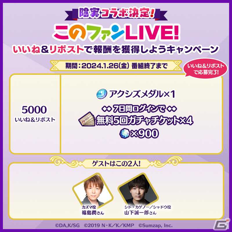 「このファン」×「陰の実力者になりたくて！」のコラボイベントが発表！詳細は1月26日の“このファンLIVE！”で公開の画像