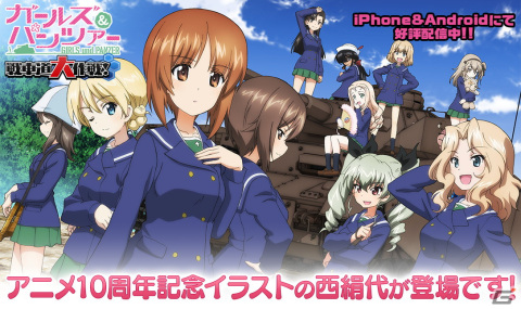 「ガールズ＆パンツァー 戦車道大作戦！」にアニメ10周年イラストの西絹代が登場！の画像1