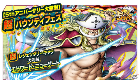 「ONE PIECE バウンティラッシュ」にレジェンダリーキャラ「大海賊 エドワード・ニューゲート」が登場！の画像1