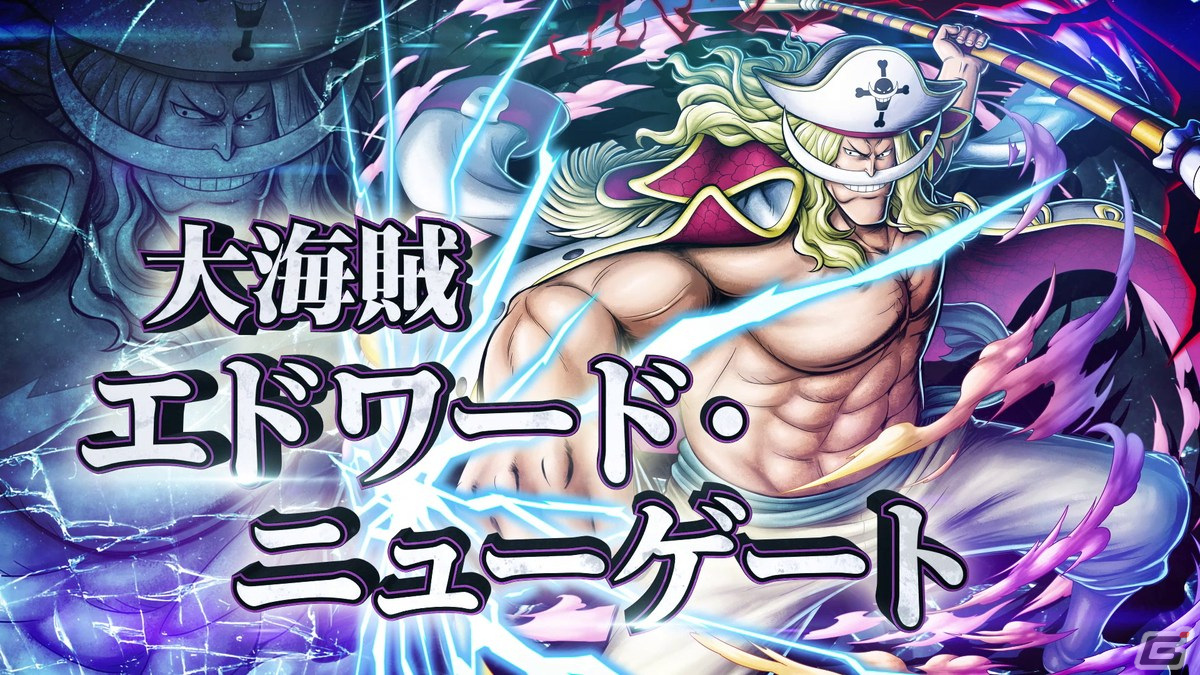 「ONE PIECE バウンティラッシュ」にレジェンダリーキャラ「大海賊 エドワード・ニューゲート」が登場！の画像7