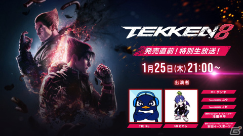 「鉄拳8」の発売直前特別生放送が1月25日21時より配信！TIE Ruさん、CRどぐらさんによるスペシャルマッチもの画像1