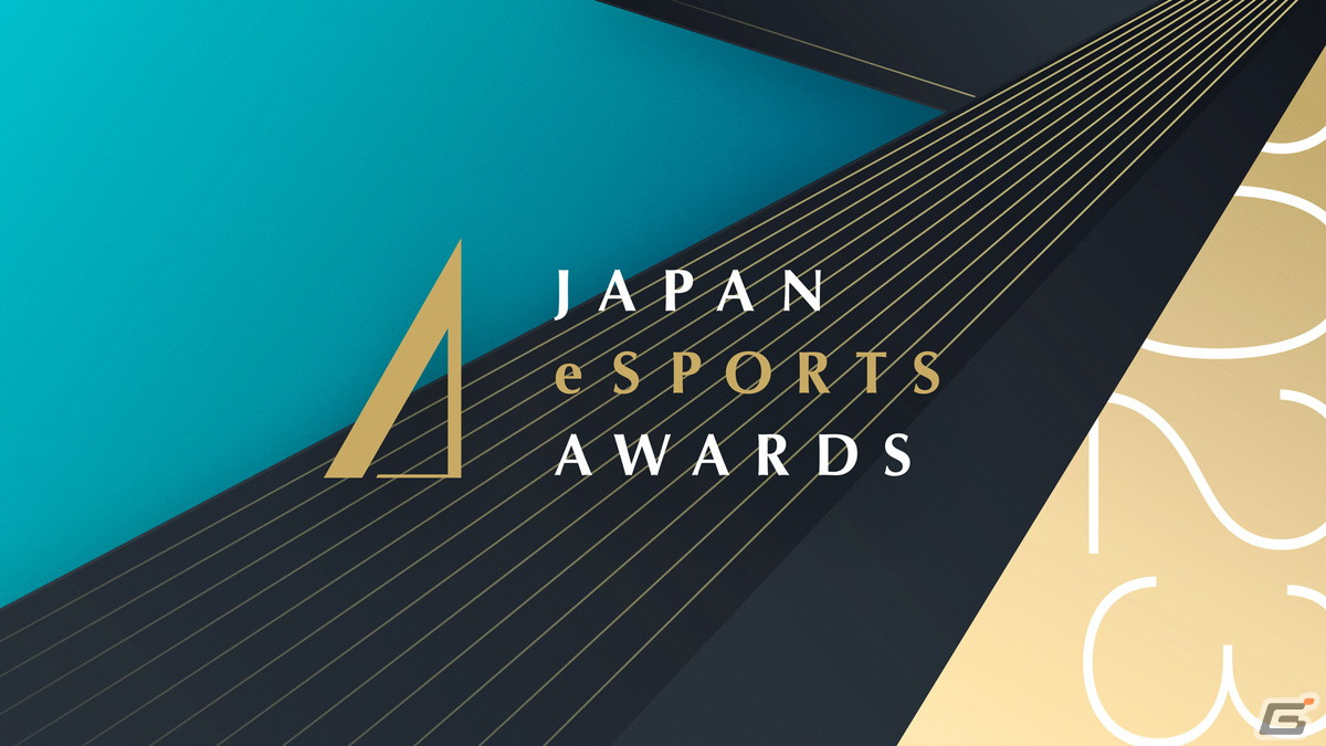 日本国内のeスポーツ界における功績を表彰する「日本eスポーツアワード」の生配信がニコニコ生放送にて1月25日に実施!の画像