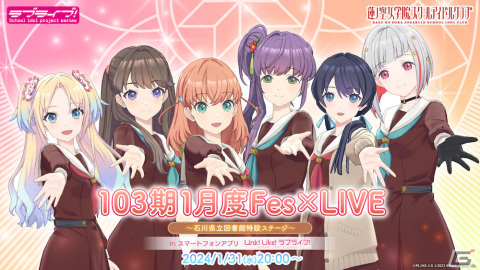 「Link！Like！ラブライブ！」にて「103期1月度Fes×LIVE ～石川県立図書館特設ステージ～」が1月31日20時より実施！の画像1
