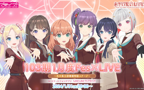 「Link！Like！ラブライブ！」にて「103期1月度Fes×LIVE ～石川県立図書館特設ステージ～」が1月31日20時より実施！