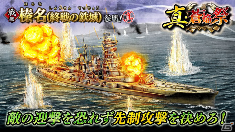 「蒼焔の艦隊」で戦艦「榛名（終戦の鉄城）」が参戦する「真・蒼焔祭」が開催！の画像1