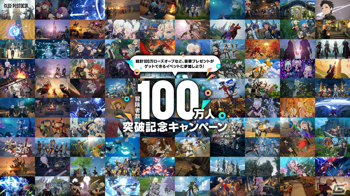 「ブルプロ」の冒険者数が100万人を突破!合計100万ローズオーブが当たるキャンペーンなどを実施の画像