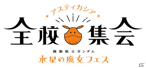 イベント「『機動戦士ガンダム 水星の魔女』フェス～アスティカシア全校集会～」のBlu-rayが4月26日に発売決定！の画像1