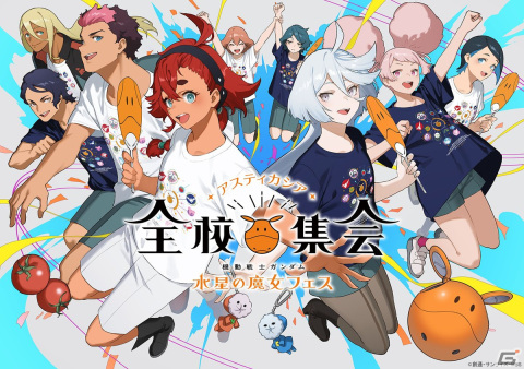 イベント「『機動戦士ガンダム 水星の魔女』フェス～アスティカシア全校集会～」のBlu-rayが4月26日に発売決定！の画像2