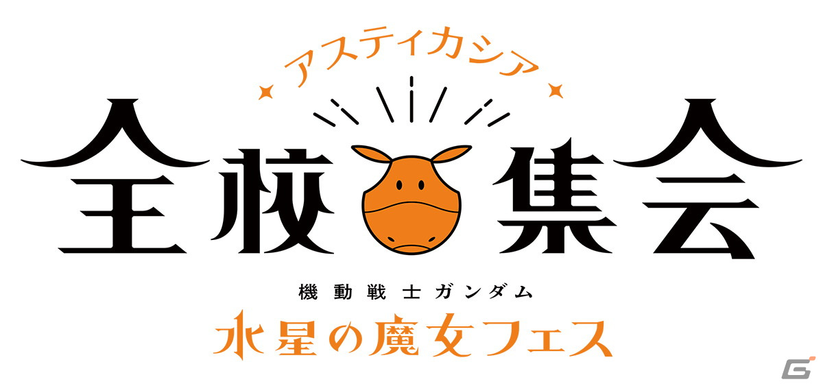 イベント「『機動戦士ガンダム 水星の魔女』フェス～アスティカシア全校集会～」のBlu-rayが4月26日に発売決定！の画像