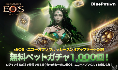 「EOS -エコーオブソウル-」ログインするだけで無料ペットガチャが1,000回引けるシーズン4アップデート記念イベントが開催！の画像1