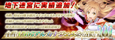 「SAO IF」ディアベルを中心に物語が展開される「地下迷宮 第三層」が解放！盾「フェルマー」の★4進化も実装の画像8