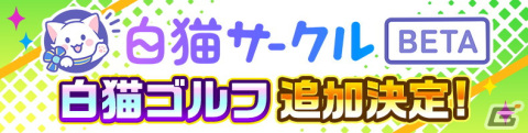コミュニティサービス「白猫サークル」に「白猫GOLF」が追加――トーナメント大会の主催や参加ができるようにの画像2