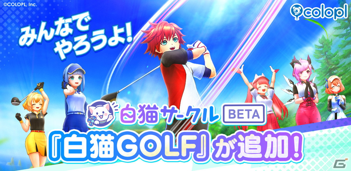 コミュニティサービス「白猫サークル」に「白猫GOLF」が追加――トーナメント大会の主催や参加ができるようにの画像