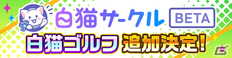 コミュニティサービス「白猫サークル」に「白猫GOLF」が追加――トーナメント大会の主催や参加ができるようにの画像