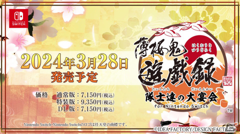 「薄桜鬼 真改 遊戯録　隊士達の大宴会 for Nintendo Switch」吉岡亜衣加さんが歌うテーマ曲と挿入歌を使用したPVが公開！の画像