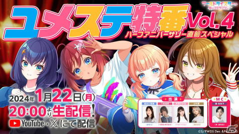 「ワールドダイスター 夢のステラリウム」ハーフアニバーサリーイベントなどの情報が公開！2月には「転スラ」とのコラボもの画像1