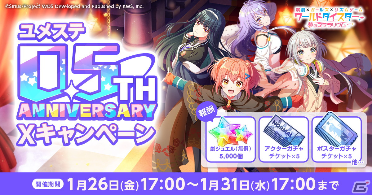 「ワールドダイスター 夢のステラリウム」ハーフアニバーサリーイベントなどの情報が公開！2月には「転スラ」とのコラボもの画像