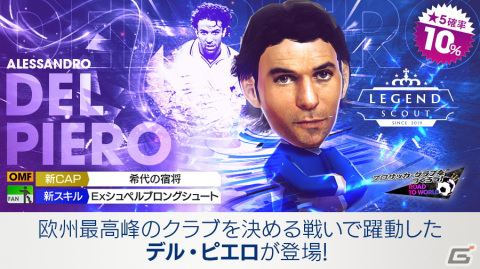 「サカつくRTW」アレッサンドロ・デル・ピエロが得意戦術サイドアタックの新★5選手として登場する“LEGEND SCOUT”が開催！の画像2