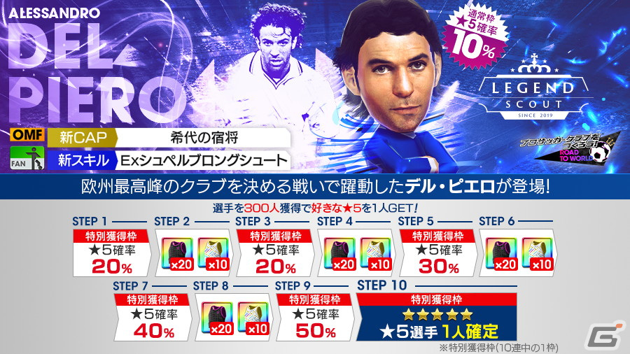 「サカつくRTW」アレッサンドロ・デル・ピエロが得意戦術サイドアタックの新★5選手として登場する“LEGEND SCOUT”が開催!の画像