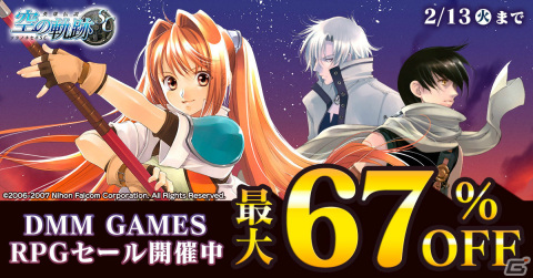 「英雄伝説 空の軌跡 SC」など約50作品が最大67％オフに！DMM GAMES RPGセールが実施の画像1
