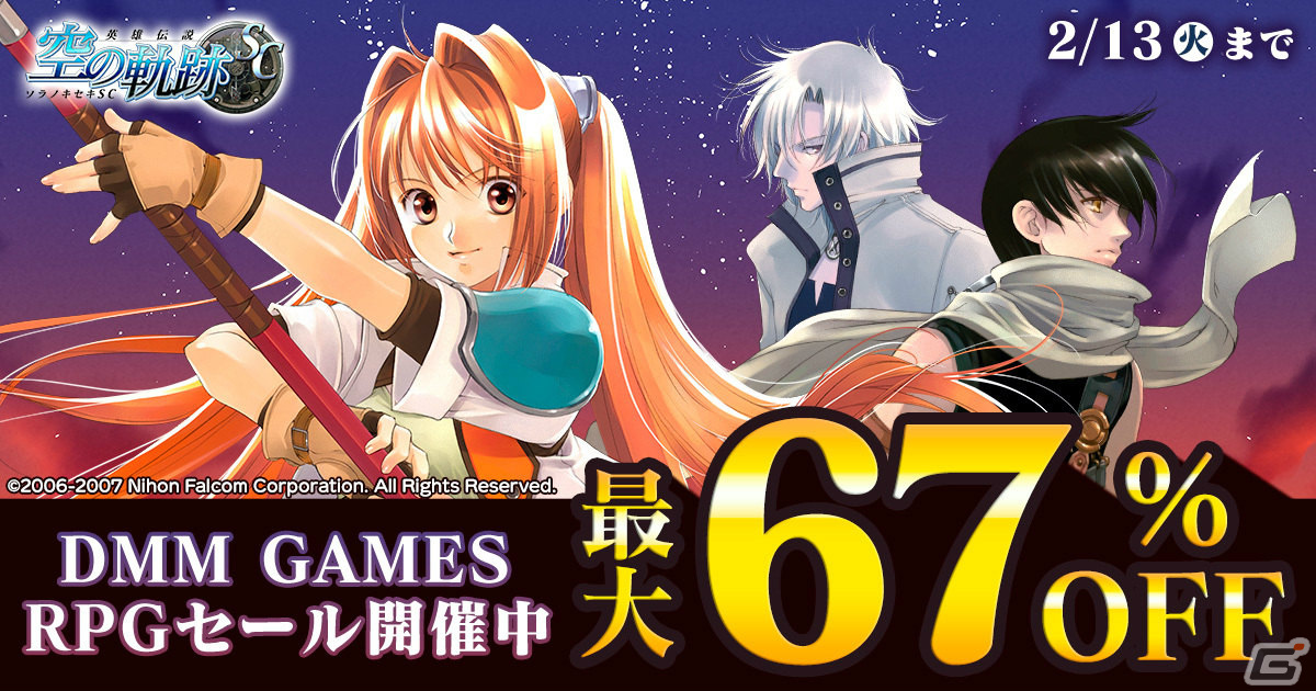 「英雄伝説 空の軌跡 SC」など約50作品が最大67%オフに!DMM GAMES RPGセールが実施の画像